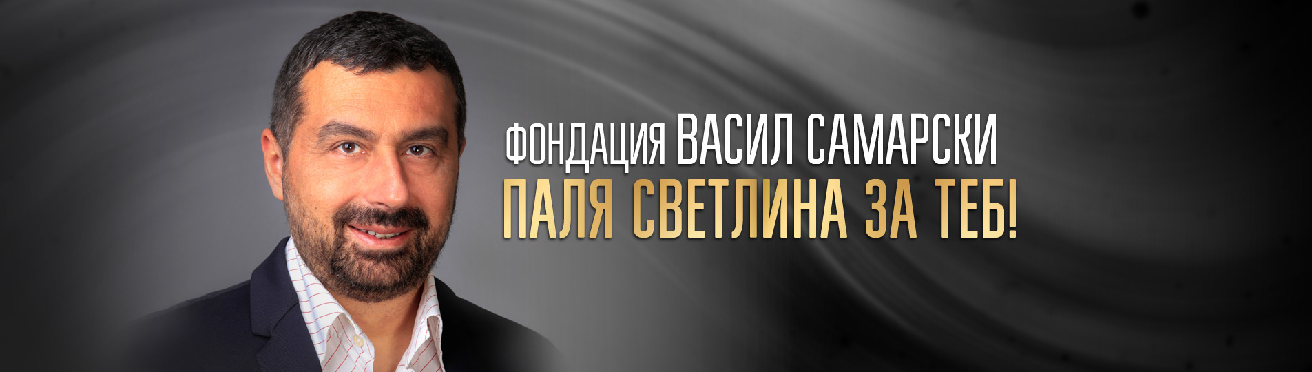 ФОНДАЦИЯ „ВАСИЛ САМАРСКИ“